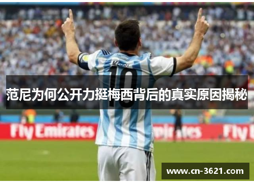 范尼为何公开力挺梅西背后的真实原因揭秘