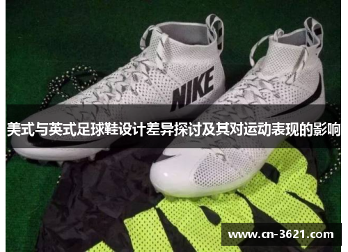 美式与英式足球鞋设计差异探讨及其对运动表现的影响