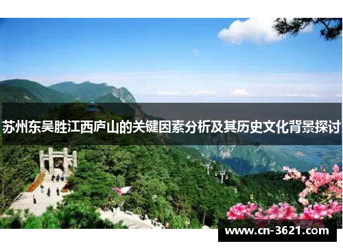 苏州东吴胜江西庐山的关键因素分析及其历史文化背景探讨