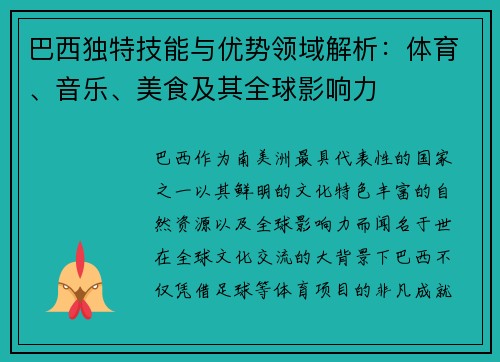 巴西独特技能与优势领域解析：体育、音乐、美食及其全球影响力