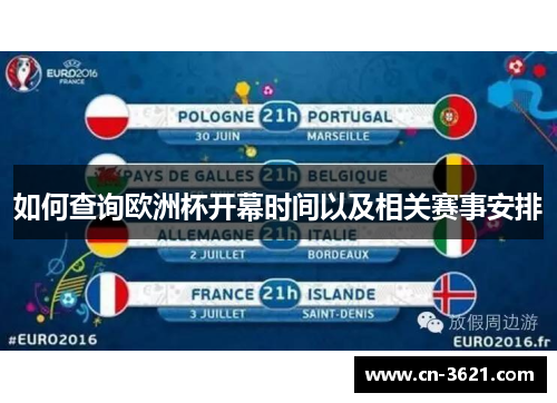 如何查询欧洲杯开幕时间以及相关赛事安排