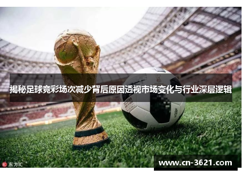 揭秘足球竞彩场次减少背后原因透视市场变化与行业深层逻辑