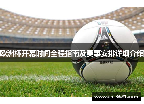 欧洲杯开幕时间全程指南及赛事安排详细介绍
