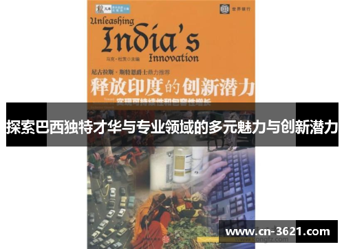 探索巴西独特才华与专业领域的多元魅力与创新潜力