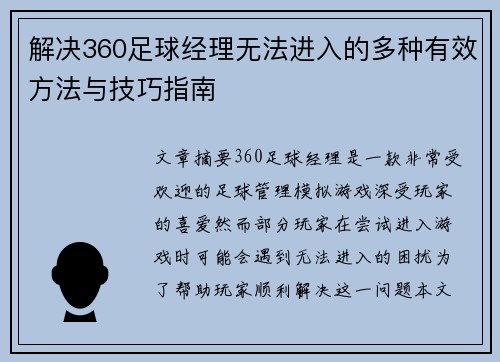 解决360足球经理无法进入的多种有效方法与技巧指南