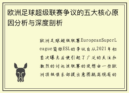 欧洲足球超级联赛争议的五大核心原因分析与深度剖析