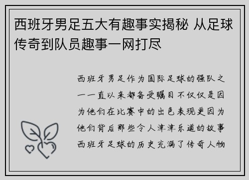 西班牙男足五大有趣事实揭秘 从足球传奇到队员趣事一网打尽