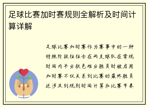 足球比赛加时赛规则全解析及时间计算详解