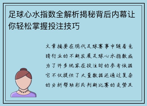 足球心水指数全解析揭秘背后内幕让你轻松掌握投注技巧