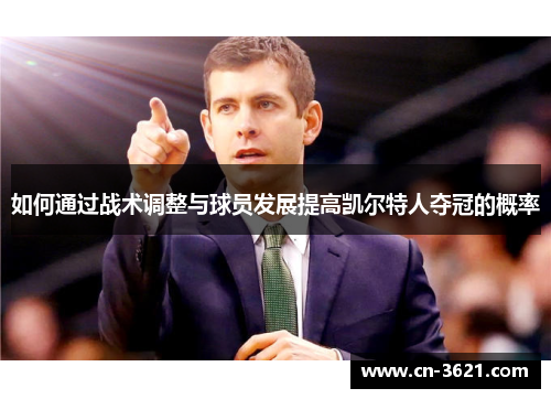 如何通过战术调整与球员发展提高凯尔特人夺冠的概率