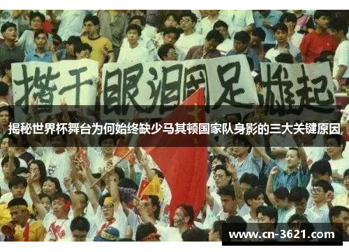 揭秘世界杯舞台为何始终缺少马其顿国家队身影的三大关键原因