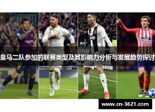 皇马二队参加的联赛类型及其影响力分析与发展趋势探讨