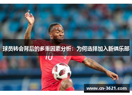 球员转会背后的多重因素分析：为何选择加入新俱乐部