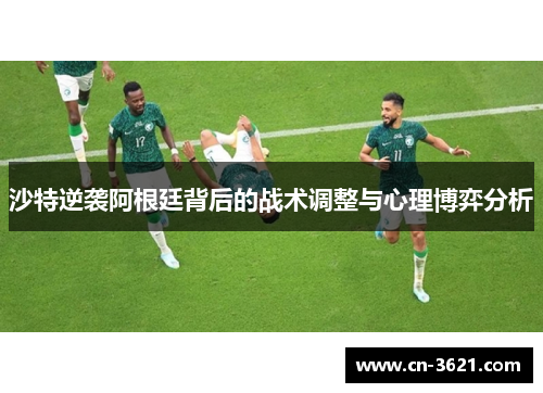 沙特逆袭阿根廷背后的战术调整与心理博弈分析