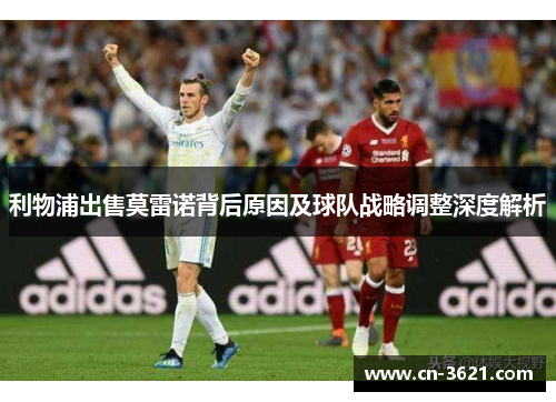 利物浦出售莫雷诺背后原因及球队战略调整深度解析