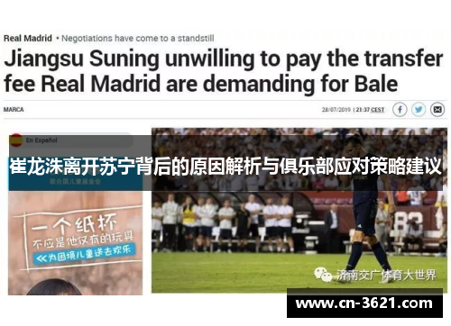 崔龙洙离开苏宁背后的原因解析与俱乐部应对策略建议