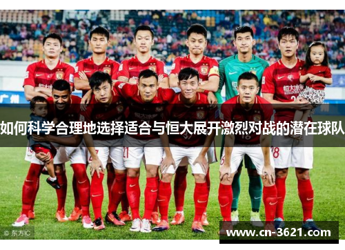 如何科学合理地选择适合与恒大展开激烈对战的潜在球队