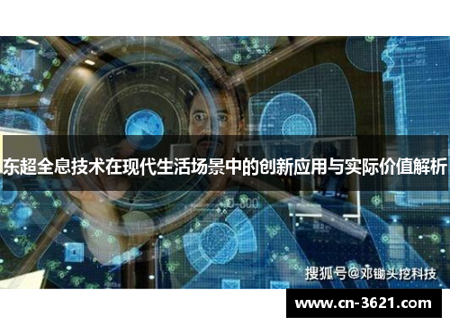 东超全息技术在现代生活场景中的创新应用与实际价值解析
