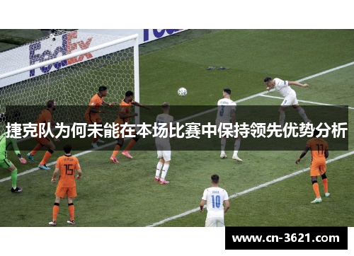 捷克队为何未能在本场比赛中保持领先优势分析