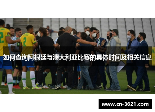 如何查询阿根廷与澳大利亚比赛的具体时间及相关信息
