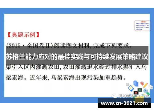 苏格兰能力应对的最佳实践与可持续发展策略建议