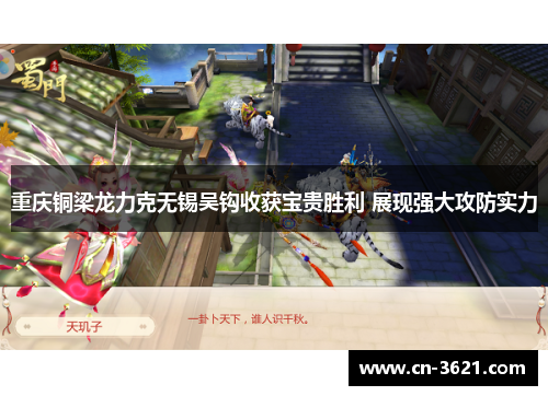 重庆铜梁龙力克无锡吴钩收获宝贵胜利 展现强大攻防实力