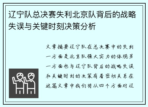 辽宁队总决赛失利北京队背后的战略失误与关键时刻决策分析